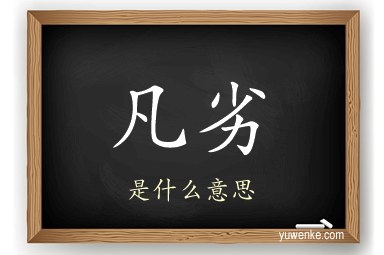 凡劣
