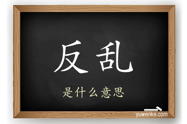 反乱