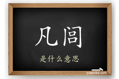 凡闾