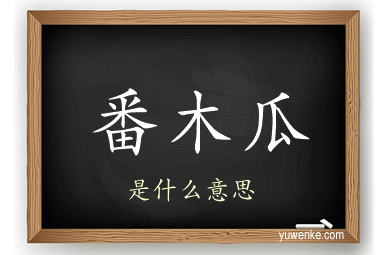 番木瓜