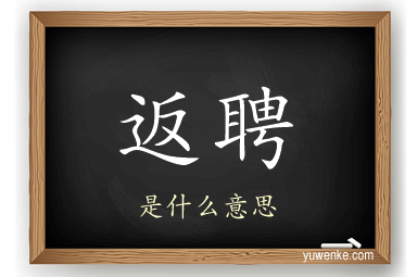 返聘