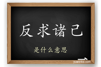 反求诸己
