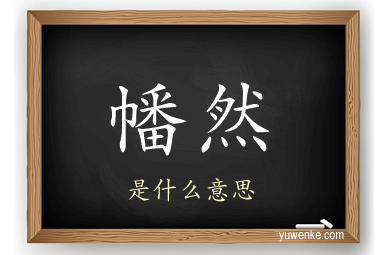 幡然