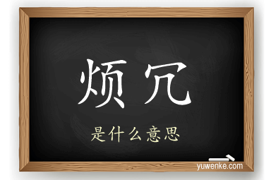 烦冗