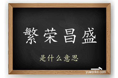繁荣昌盛