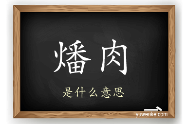燔肉