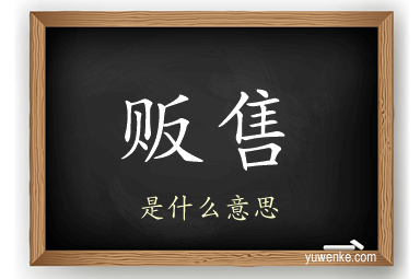 贩售