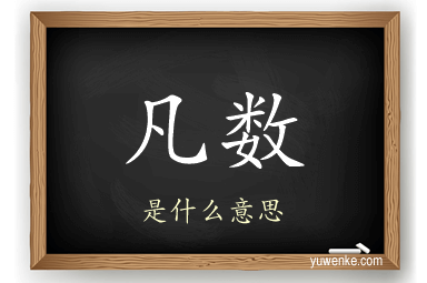凡数