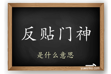 反贴门神