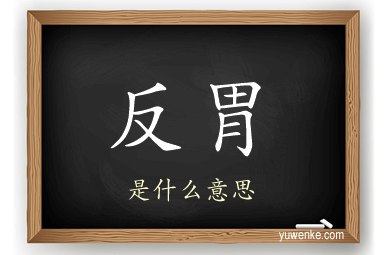 反胃