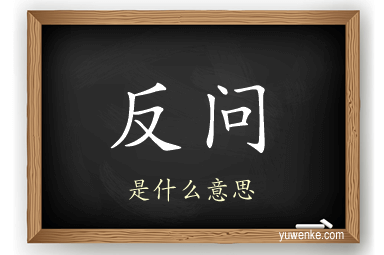 反问
