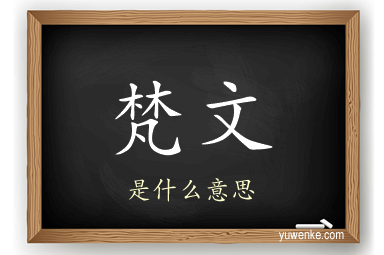梵文