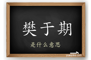 樊于期