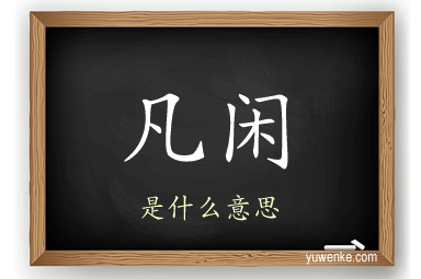 凡闲