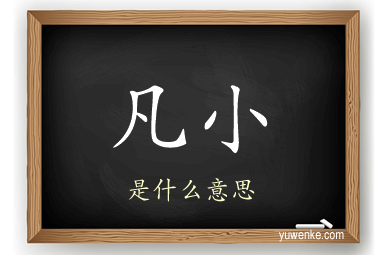 凡小