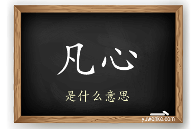 凡心