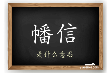 幡信