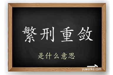 繁刑重敛