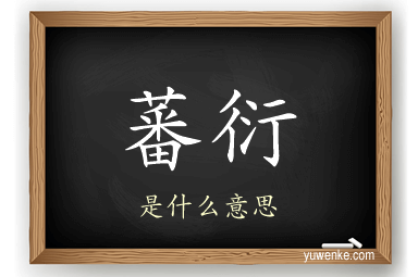 蕃衍
