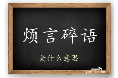 烦言碎语