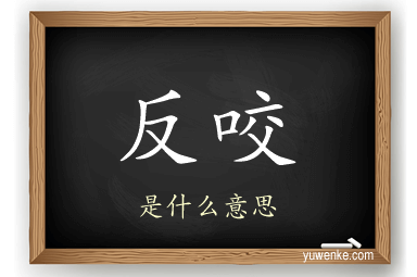 反咬