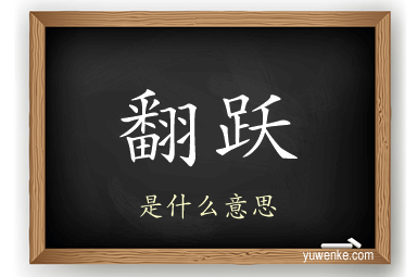 翻跃