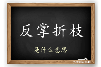 反掌折枝