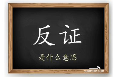 反证
