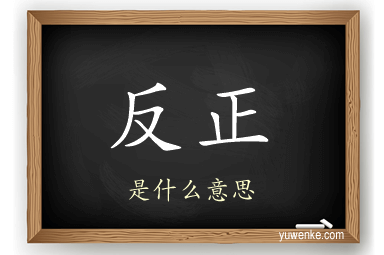 反正