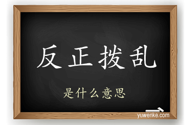 反正拨乱