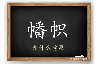 幡帜