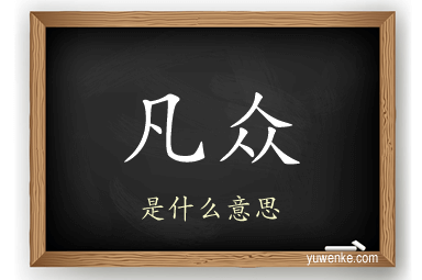 凡众