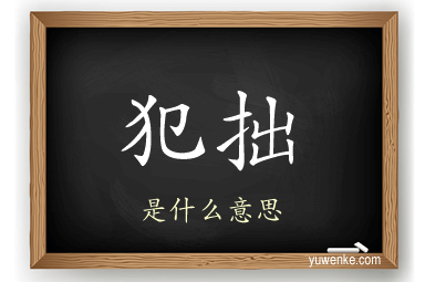 犯拙