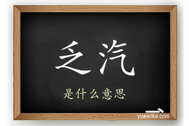 乏汽