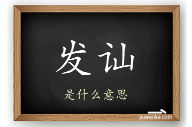 发讪