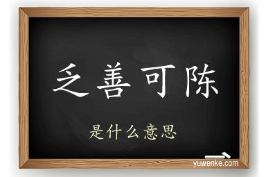 乏善可陈