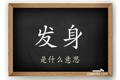 发身
