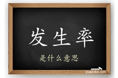 发生率