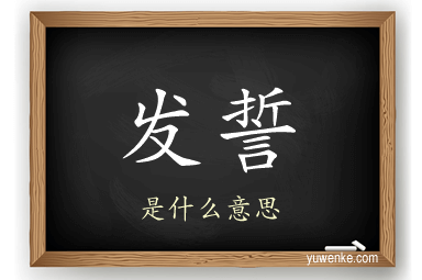 发誓
