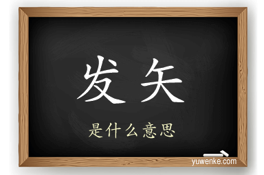 发矢