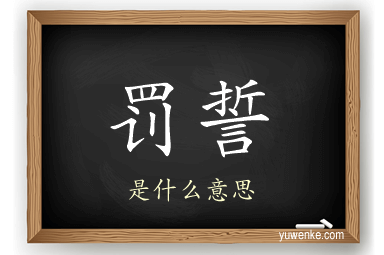 罚誓