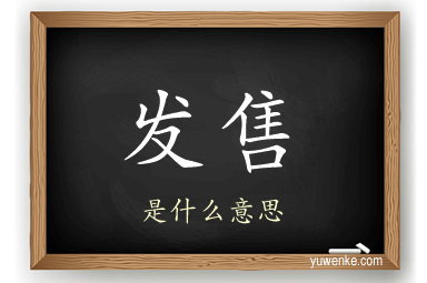 发售