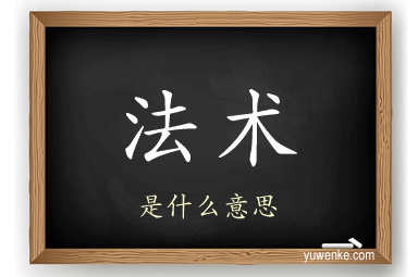 法术