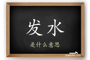 发水