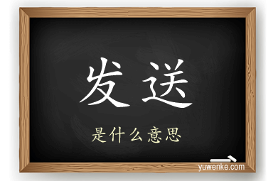 发送