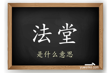 法堂