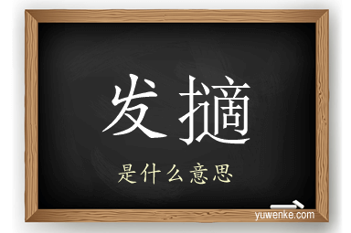 发擿