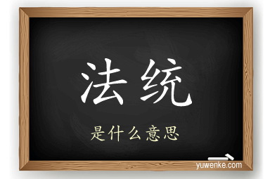 法统