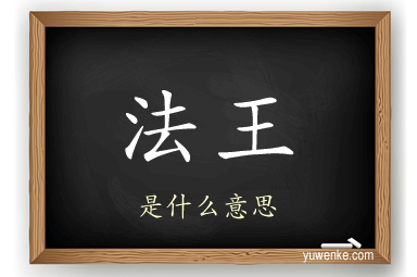 法王