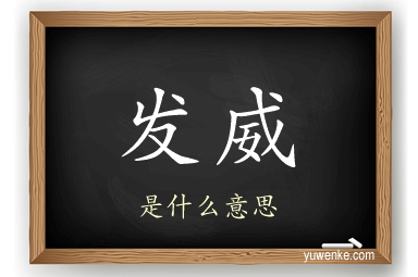 发威